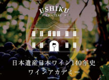 国指定重要文化財の牛久シャトー（茨城県牛久市）にてワインづくりを学ぶアカデミー「日本遺産日本ワイン140年史ワインアカデミー」を開講