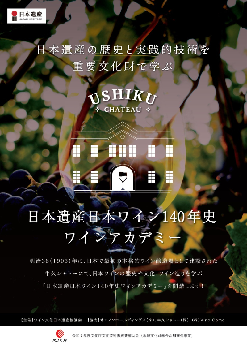 国指定重要文化財の牛久シャトー（茨城県牛久市）にてワインづくりを学ぶアカデミーを開講